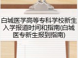 白城医学高等专科学校新生入学报道时间和指南(白城医专新生报到指南)