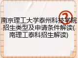 南京理工大学泰州科技学院招生类型及申请条件解读(南理工泰科招生解读)