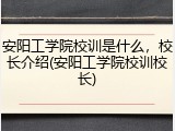 安阳工学院校训是什么，校长介绍(安阳工学院校训校长)