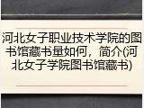 河北女子职业技术学院的图书馆藏书量如何，简介(河北女子学院图书馆藏书)