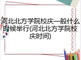 河北北方学院校庆一般什么时候举行(河北北方学院校庆时间)