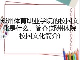 郑州体育职业学院的校园文化是什么，简介(郑州体院校园文化简介)