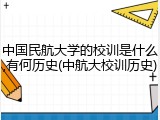 中国民航大学的校训是什么,有何历史(中航大校训历史)