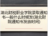 湖北财税职业学院录取通知书一般什么时候发(湖北财院通知书发放时间)