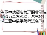 三亚中瑞酒店管理职业学院师资力量怎么样，名气如何(三亚中瑞学院师资名气)