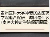 贵州医科大学神奇民族医药学院能否保研，原因是什么(贵医大神奇学院保研原因)