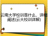 云南大学校训是什么，详细阐述(云大校训详解)