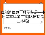 哈尔滨信息工程学院是一本还是本科第二批(哈信院是二本吗)