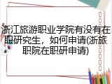浙江旅游职业学院有没有在职研究生，如何申请(浙旅职院在职研申请)