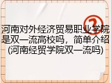 河南对外经济贸易职业学院是双一流高校吗，简单介绍(河南经贸学院双一流吗)