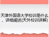 天津外国语大学校训是什么，详细阐述(天外校训详解)