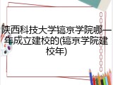 陕西科技大学镐京学院哪一年成立建校的(镐京学院建校年)