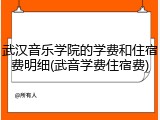 武汉音乐学院的学费和住宿费明细(武音学费住宿费)