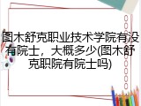 图木舒克职业技术学院有没有院士，大概多少(图木舒克职院有院士吗)