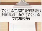 辽宁生态工程职业学院建校时间是哪一年？(辽宁生态学院建校年)