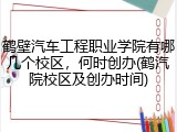 鹤壁汽车工程职业学院有哪几个校区，何时创办(鹤汽院校区及创办时间)