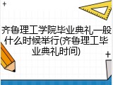 齐鲁理工学院毕业典礼一般什么时候举行(齐鲁理工毕业典礼时间)