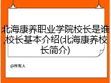 北海康养职业学院校长是谁,校长基本介绍(北海康养校长简介)