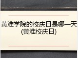 黄淮学院的校庆日是哪一天(黄淮校庆日)