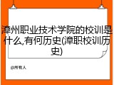 漳州职业技术学院的校训是什么,有何历史(漳职校训历史)
