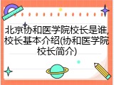 北京协和医学院校长是谁,校长基本介绍(协和医学院校长简介)