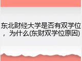 东北财经大学是否有双学位，为什么(东财双学位原因)