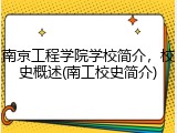 南京工程学院学校简介，校史概述(南工校史简介)