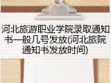 河北旅游职业学院录取通知书一般几号发放(河北旅院通知书发放时间)