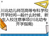 川北幼儿师范高等专科学校开学时间一般什么时候，新生入校注意事项(川北幼专开学指南)