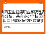 山西卫生健康职业学院是否有分校，共有多少个校区("山西卫健职院校区数量")