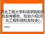 河北工程大学科信学院知名校友有哪些，校史介绍(河北工程科信校友校史)