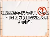 江西服装学院有哪几个校区，何时创办(江服校区及创办时间)
