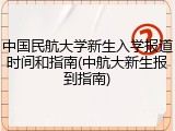 中国民航大学新生入学报道时间和指南(中航大新生报到指南)