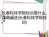 长春科技学院校训是什么，详细阐述(长春科技学院校训)