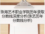 珠海艺术职业学院历年录取分数线深度分析(珠艺历年分数线分析)