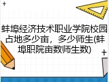 蚌埠经济技术职业学院校园占地多少亩，多少师生(蚌埠职院亩数师生数)