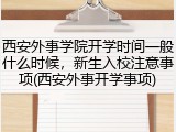 西安外事学院开学时间一般什么时候，新生入校注意事项(西安外事开学事项)