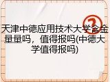 天津中德应用技术大学含金量量吗，值得报吗(中德大学值得报吗)
