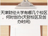天津财经大学有哪几个校区，何时创办(天财校区及创办时间)