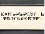 长春科技学院学校简介，校史概述("长春科技校史")