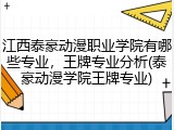 江西泰豪动漫职业学院有哪些专业，王牌专业分析(泰豪动漫学院王牌专业)