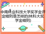 中南林业科技大学奖学金评定细则是怎样的(林科大奖学金细则)
