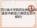 四川美术学院招生类型及申请条件解读(川美招生条件解析)