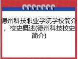 德州科技职业学院学校简介，校史概述(德州科技校史简介)