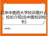 北京中医药大学校训是什么，校长介绍(北中医校训校长)