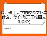 陕西理工大学的校园文化是什么，简介(陕理工校园文化简介)