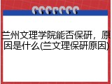兰州文理学院能否保研，原因是什么(兰文理保研原因)