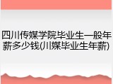 四川传媒学院毕业生一般年薪多少钱(川媒毕业生年薪)