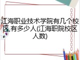 江海职业技术学院有几个校区,有多少人(江海职院校区人数)