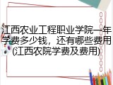 江西农业工程职业学院一年学费多少钱，还有哪些费用(江西农院学费及费用)
